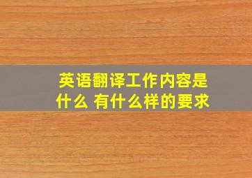 英语翻译工作内容是什么 有什么样的要求